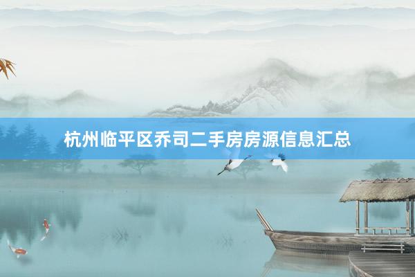 杭州临平区乔司二手房房源信息汇总