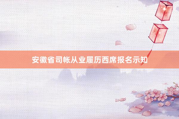 安徽省司帐从业履历西席报名示知