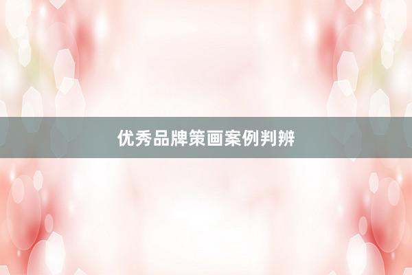 优秀品牌策画案例判辨