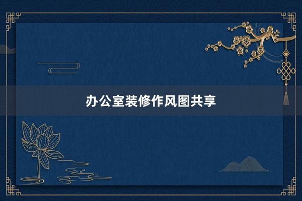 办公室装修作风图共享