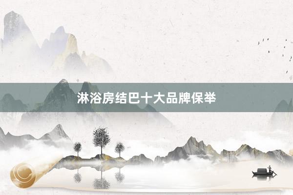 淋浴房结巴十大品牌保举