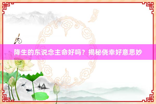 降生的东说念主命好吗？揭秘侥幸好意思妙