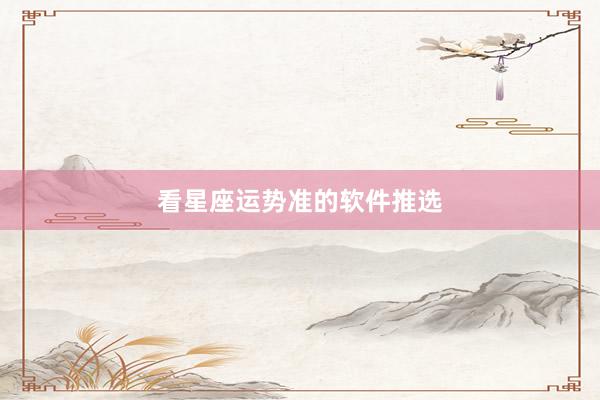 看星座运势准的软件推选