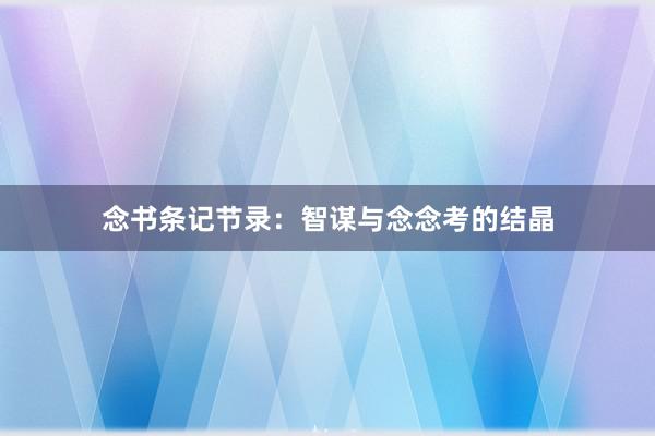 念书条记节录：智谋与念念考的结晶
