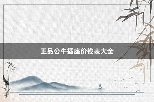 正品公牛插座价钱表大全