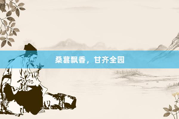 桑葚飘香，甘齐全园