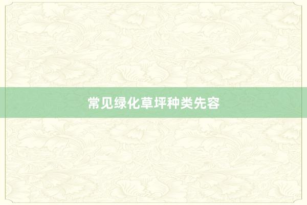 常见绿化草坪种类先容